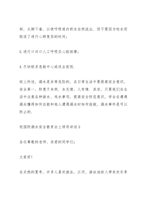 校园防溺水安全教育会上领导讲话五篇.docx