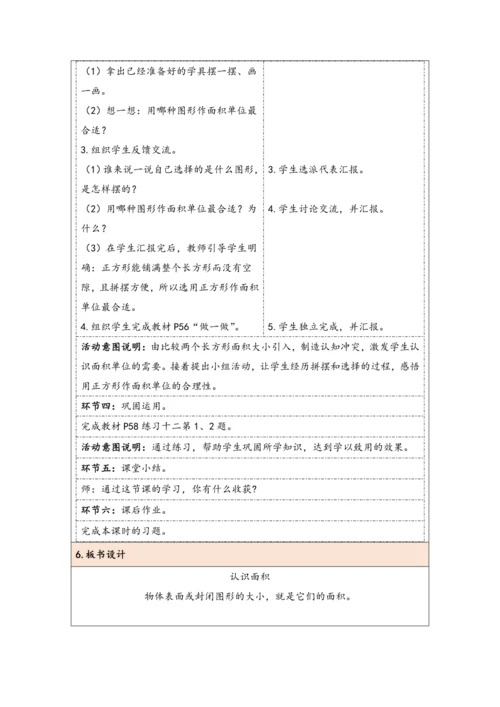 大单元教学【核心素养目标】5.1  认识面积（表格式）教学设计 人教版三年级下册