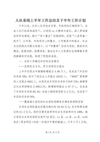 人社系统上半年工作总结及下半年工作计划.docx