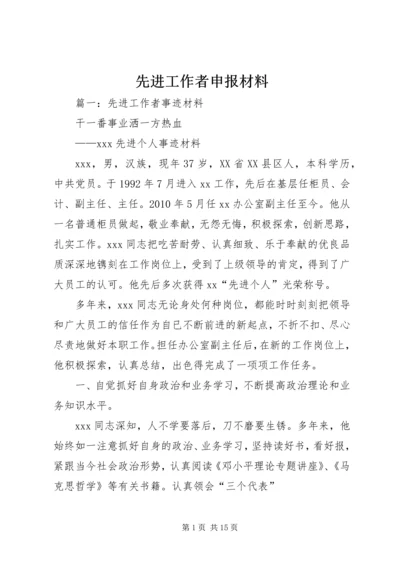 先进工作者申报材料 (4).docx