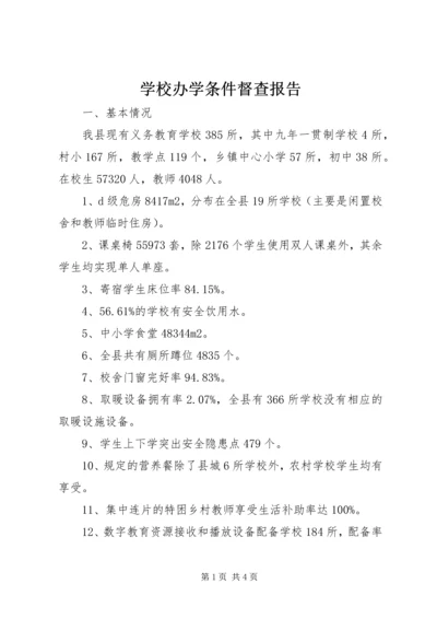 学校办学条件督查报告 (2).docx