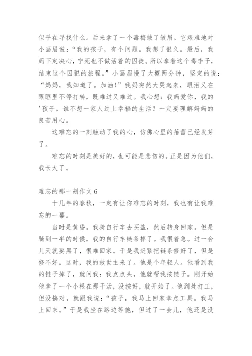 难忘的那一刻作文.docx