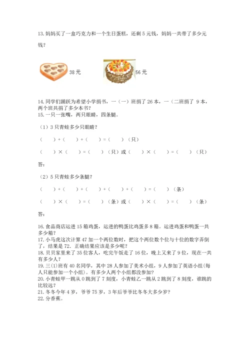 小学二年级上册数学应用题100道【满分必刷】.docx