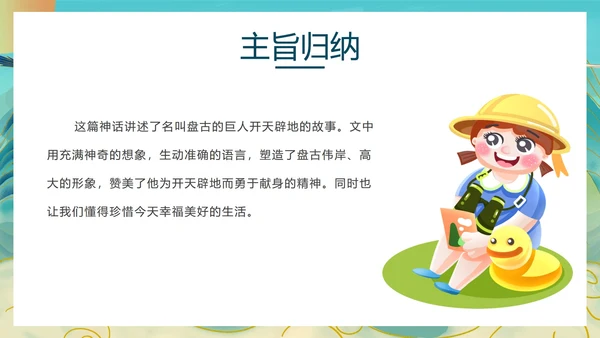 语文《盘古开天地》教学课件PPT模板