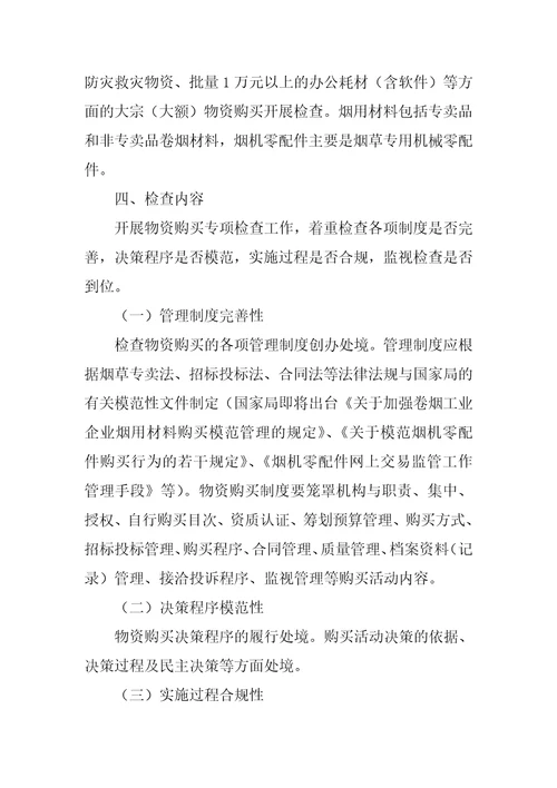 烟草公司物资采购专项检查实施方案