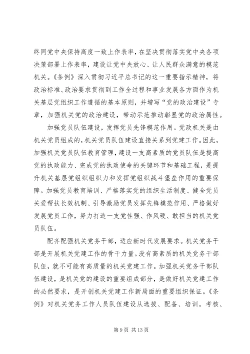 学习《党和国家机关基层组织工作条例》体会7篇.docx