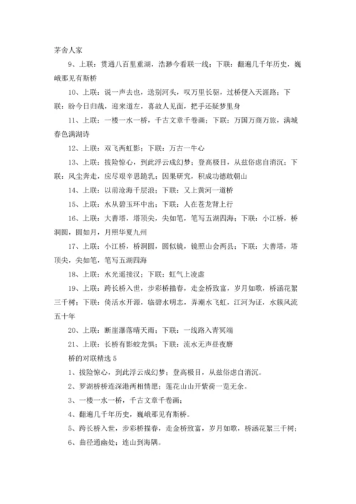 桥的对联（10篇）.docx