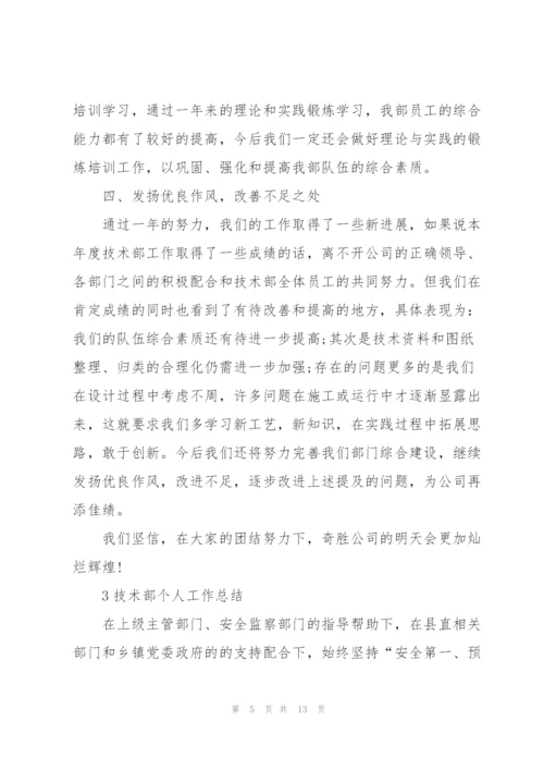 技术部个人工作总结范文5篇.docx