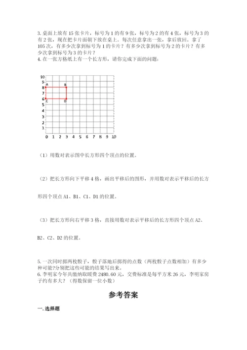 人教版五年级上册数学期末考试试卷附答案（典型题）.docx