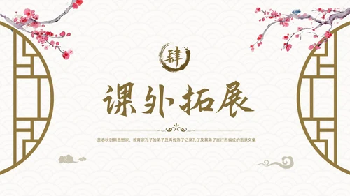 棕色古风论语《十二章》课件PPT模板宣传PPT动态PPT