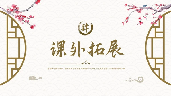 棕色古风论语《十二章》课件PPT模板宣传PPT动态PPT