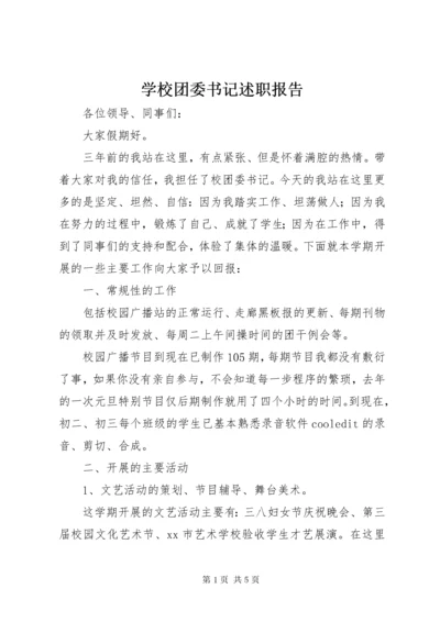 学校团委书记述职报告.docx