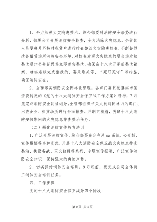 营前中学迎十八大消防安全保卫战工作方案 (4).docx