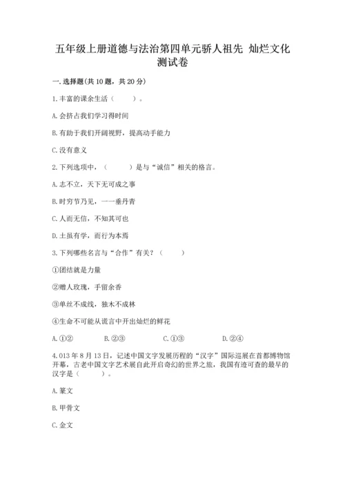 五年级上册道德与法治第四单元骄人祖先 灿烂文化测试卷含答案.docx