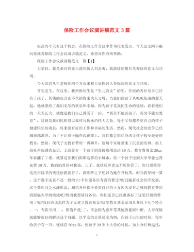 精编之保险工作会议演讲稿范文3篇.docx