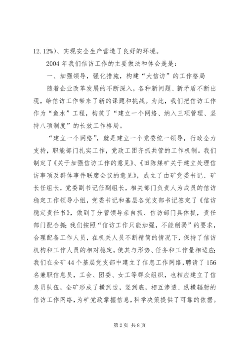 在迎接省国资委领导来矿视察时的信访工作专项汇报 (2).docx