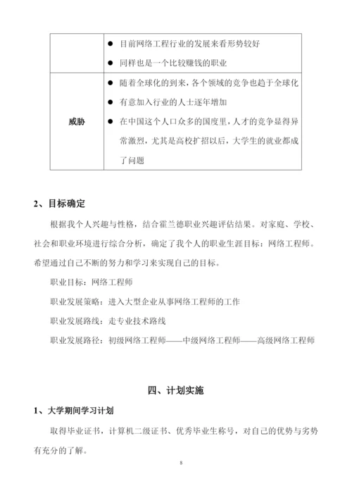 13页4600字网络工程专业职业生涯规划.docx