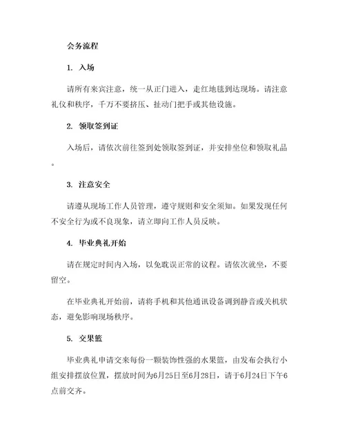 毕业典礼主持词及会务流程