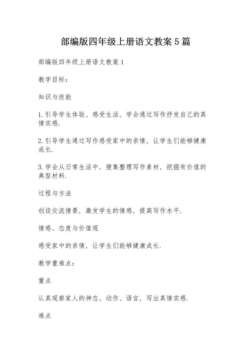 部编版四年级上册语文教案5篇.docx