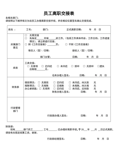 员工离职交接表word表格模板