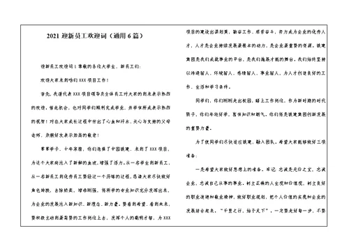 2021迎新员工欢迎词（通用6篇）