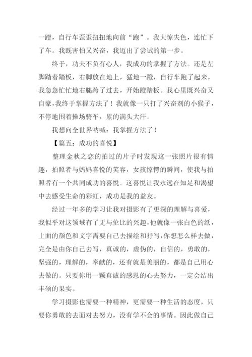 成功的喜悦作文300字.docx