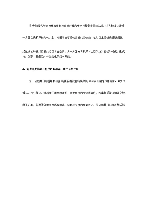 《综合自然地理学》复习题