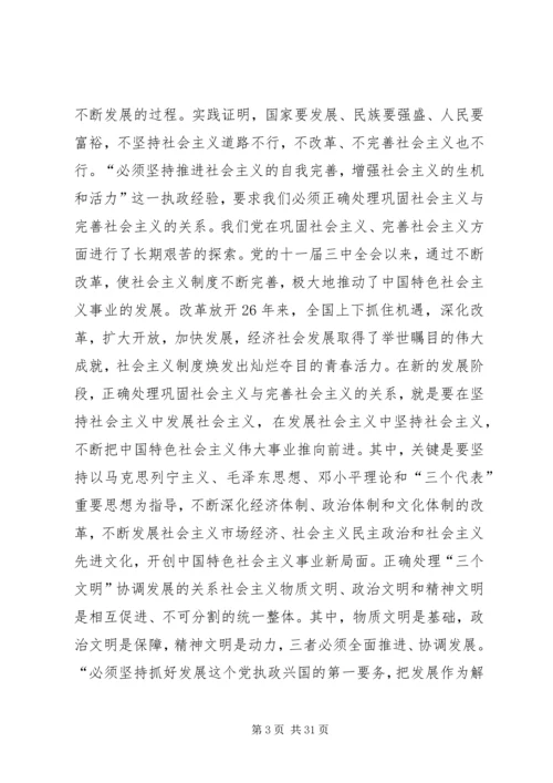 第一篇：坚持党的执政经验深刻把握执政规律.docx