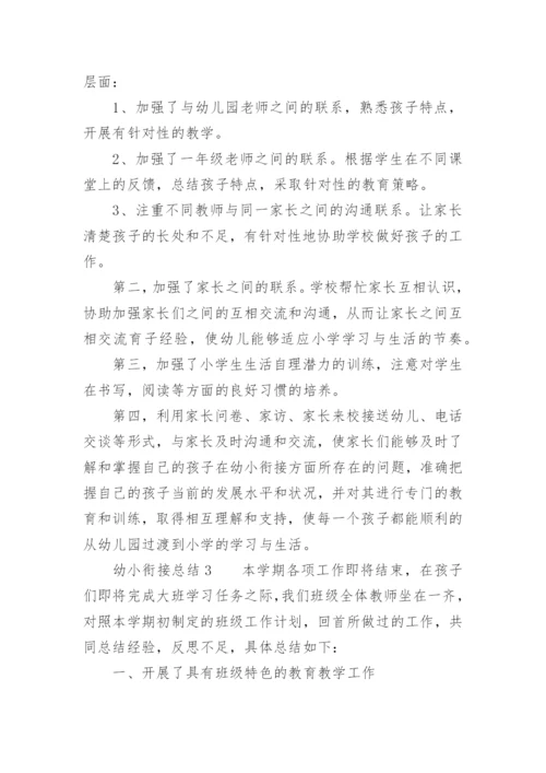 幼小衔接总结.docx