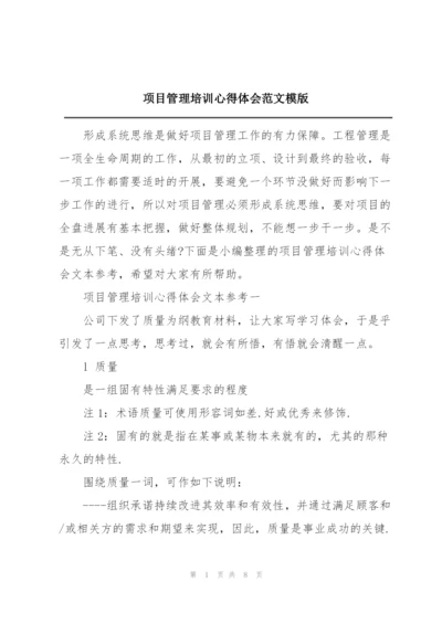 项目管理培训心得体会范文模版.docx