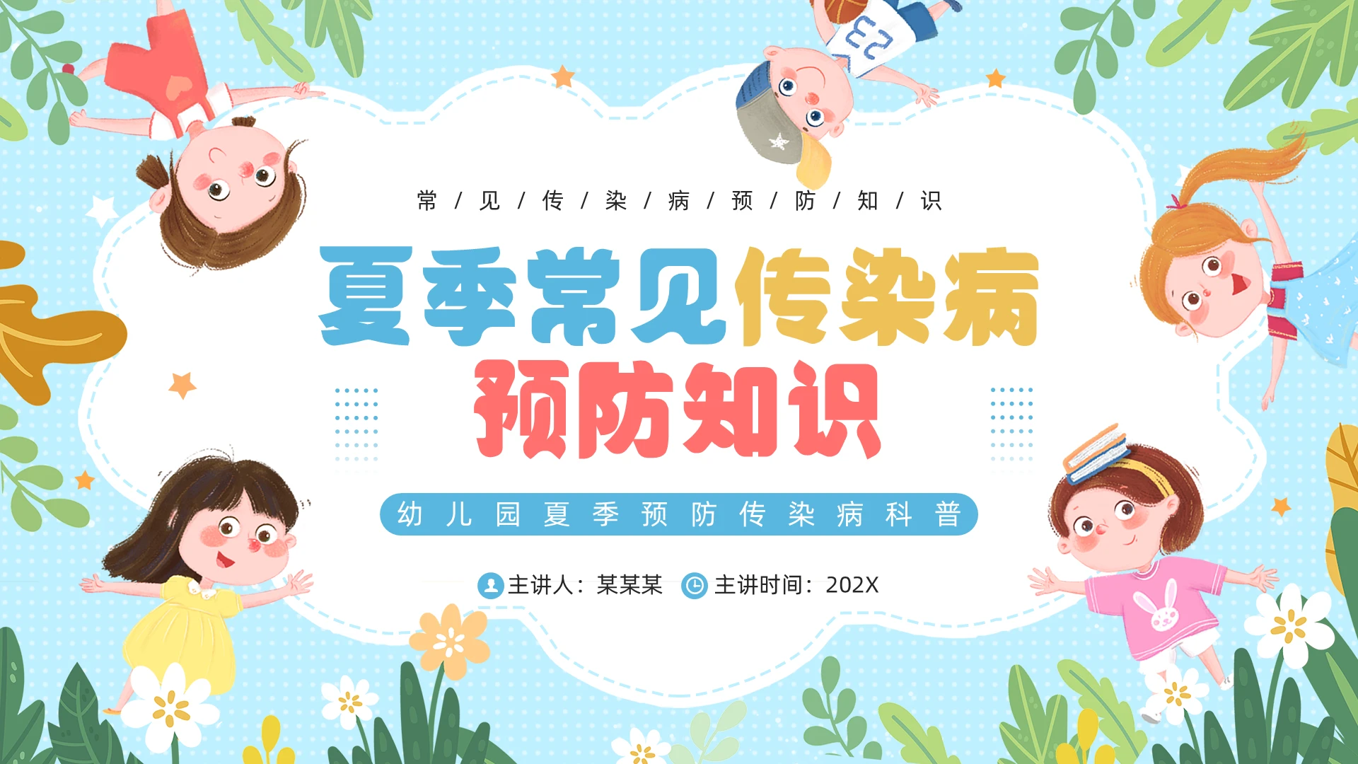 蓝色卡通风幼儿园夏季传染病预防PPT模板