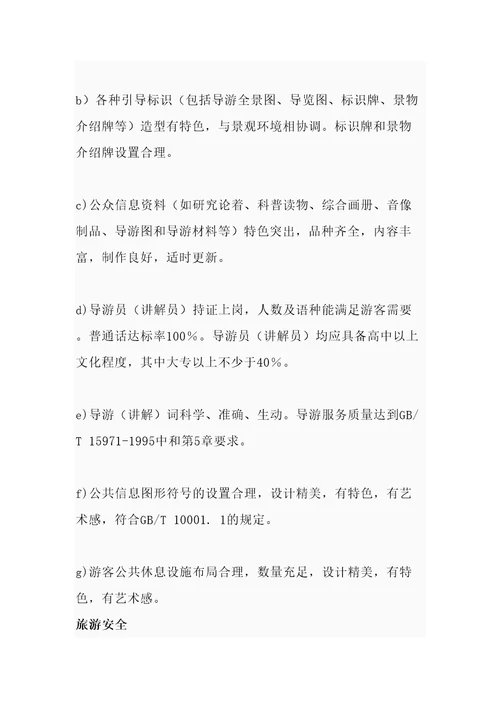 旅游景区评定标准