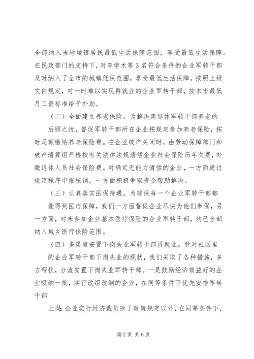 企业军转干部解困维稳工作的调查与思考.docx