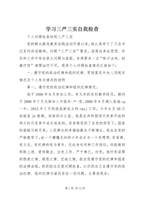 学习三严三实自我检查 (4).docx