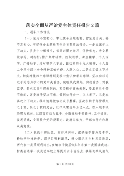 落实全面从严治党主体责任报告2篇.docx