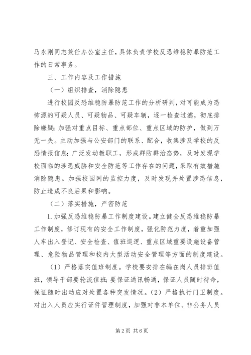 八家农场中学反恐维稳工作领导小组.docx