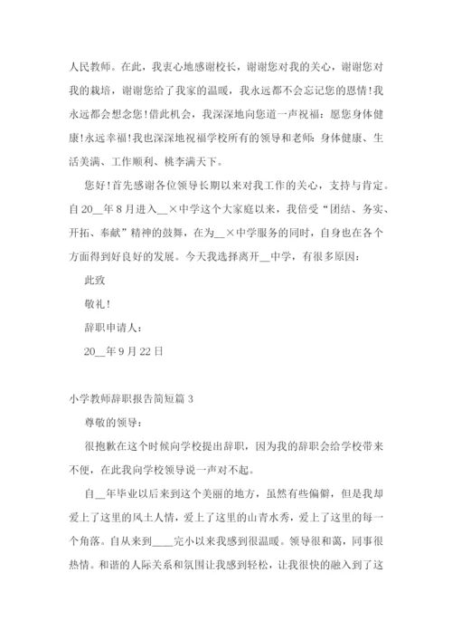 小学教师辞职报告简短十篇范文.docx