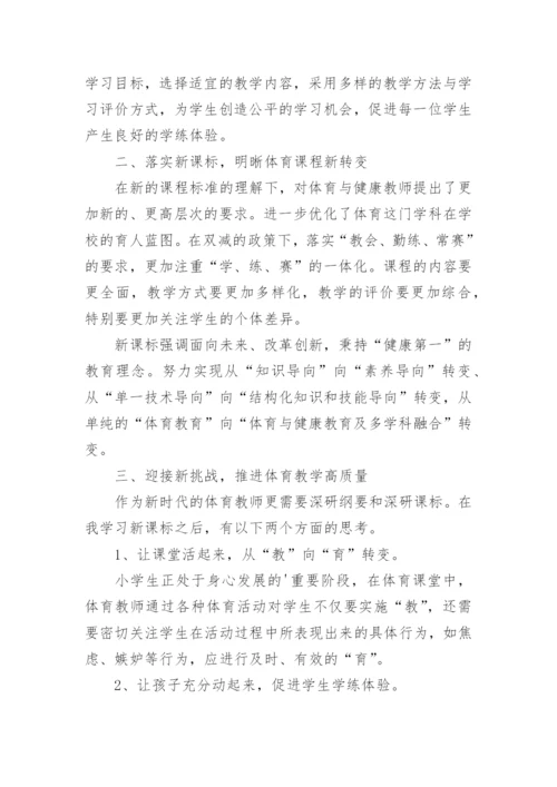 小学体育新课标学习心得体会.docx