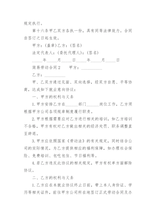 简易劳动合同模板.docx