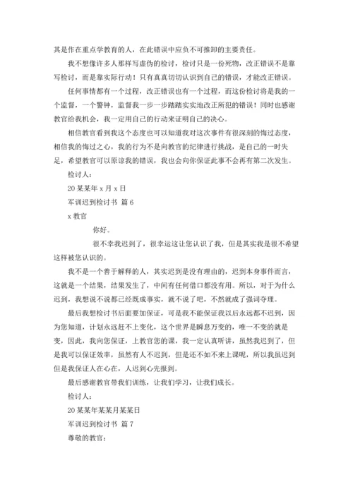 军训迟到检讨书范文汇编10篇.docx