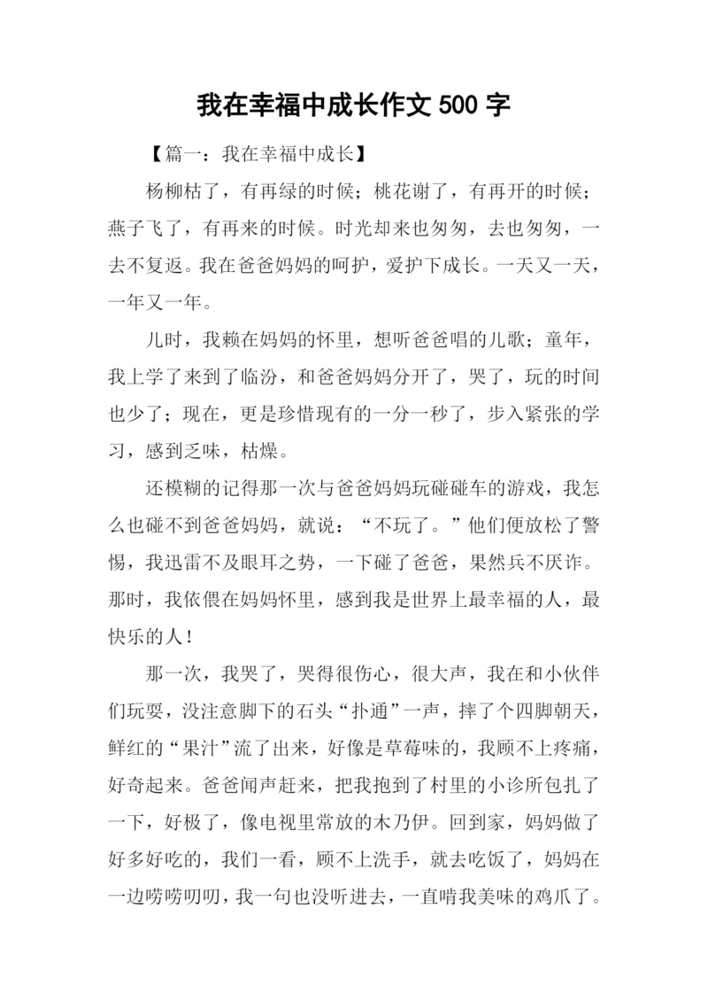 我在幸福中成长作文500字.docx