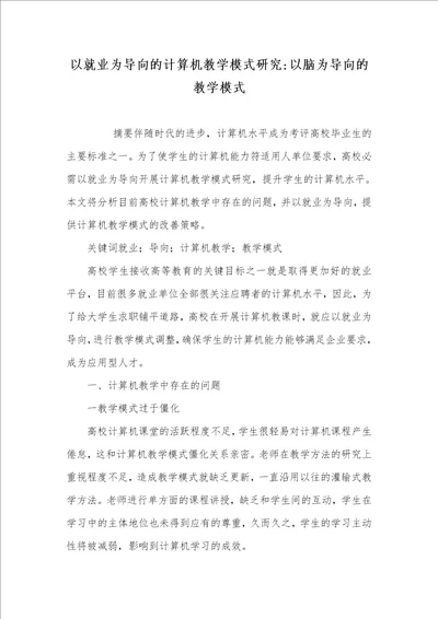 2021年以就业为导向的计算机教学模式研究以脑为导向的教学模式