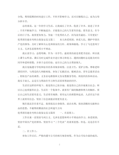 精编之优秀团员德育考核自我鉴定范文2.docx