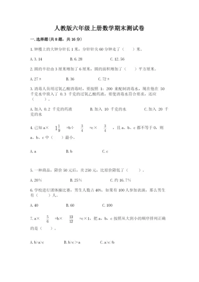 人教版六年级上册数学期末测试卷（夺冠系列）word版.docx