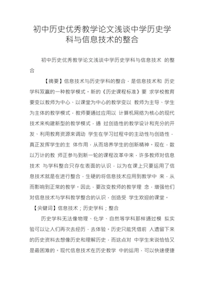 初中历史优秀教学论文浅谈中学历史学科与信息技术的整合