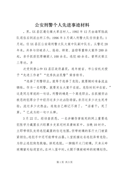 公安刑警个人先进事迹材料.docx