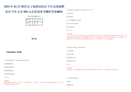 2022年05月2022辽宁沈阳市医疗卫生系统招聘医疗卫生人员488人总笔试参考题库答案解析