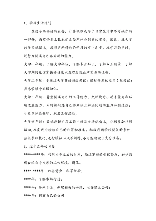 大学生职业规划范文