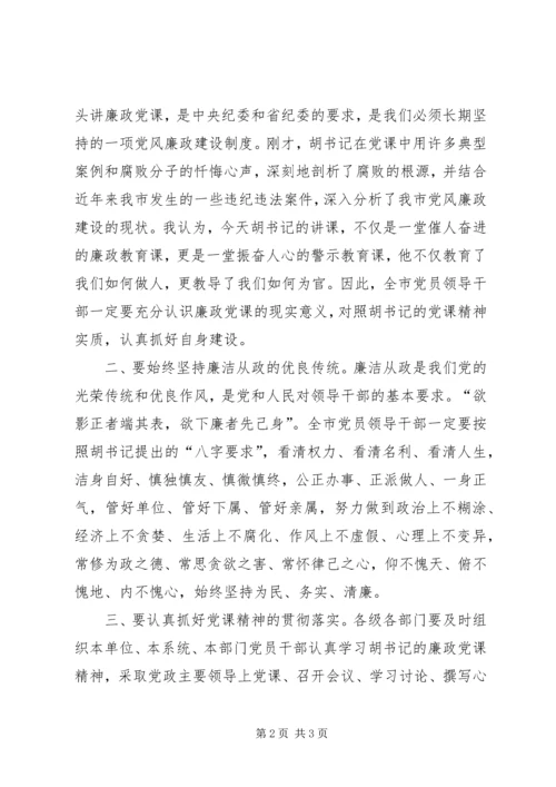 市领导干部廉政党课主持词.docx