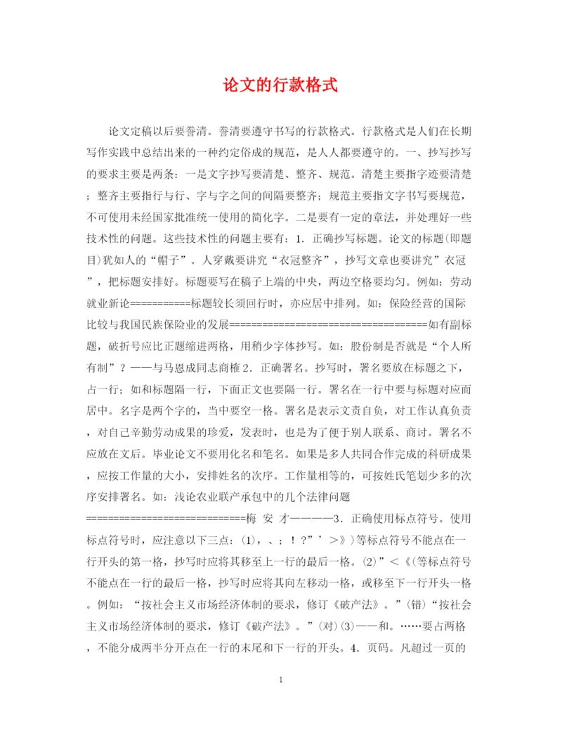 2023年论文的行款格式.docx